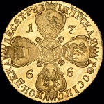 10 рублей 1766 года  СПБ-ТI