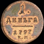 Деньга 1797 года, ЕМ. Новодел