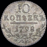 10 копеек 1798 года  СП-ОМ
