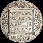Рубль 1801 года, СМ-ОМ