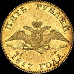 5 рублей 1817 года  СПБ-ФГ