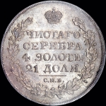 Рубль 1825 года  СПБ-ПД
