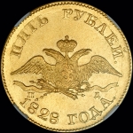 5 рублей 1828 года  СПБ-ПД