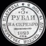 3 рубля 1829 года, СПБ