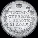 Рубль 1829 года  СПБ-НГ