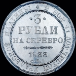 3 рубля 1833 года  СПБ
