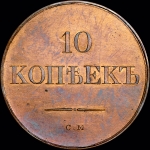 10 копеек 1833 года  СМ  Новодел