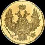 5 рублей 1846 года  СПБ-АГ