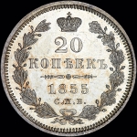 20 копеек 1855 года, СПБ-НI
