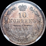 10 копеек 1855 года, СПБ-НI