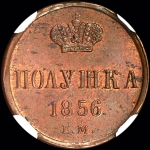 Полушка 1856 года, ЕМ
