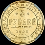 5 рублей 1858 года  СПБ-ПФ