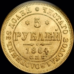 5 рублей 1864 года  СПБ-АС