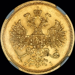 5 рублей 1866 года, СПБ-НI