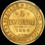 5 рублей 1866 года, СПБ-НI