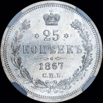 25 копеек 1867 года  СПБ-НI