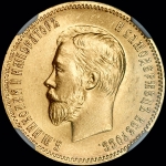 10 рублей 1910 года, ЭБ