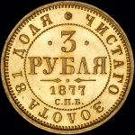 3 рубля 1877 года  СПБ-НФ