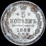5 копеек 1882 года, СПБ-НФ