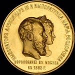 Медаль 1883 года "В память коронации Александра III и Марии Федоровны"