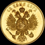 Медаль 1883 года "В память коронации Александра III и Марии Федоровны"