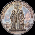 Медаль 1885 года "В память 1000-летия блаженной кончины Святого Мефодия"