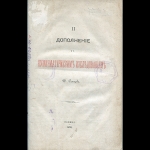  "II дополнение к нумизматическим исследованиям Д. Сонцова" 1873 г.