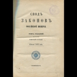 "Свод законов  Том 7  Уставы: Монетный и горный" 1893 г