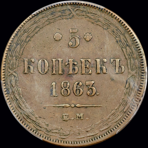 5 копеек 1863 года  ЕМ