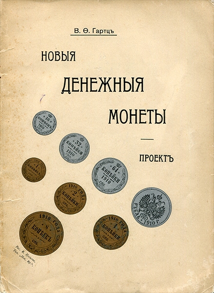 Гартц В Ф  "Новые денежные монеты  Проект" 1909 г
