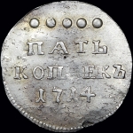 5 копеек 1714 года  Новодел