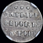 Алтынник 1718 года  без букв