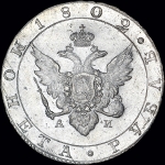 Рубль 1802 года  СПБ-АИ