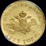 5 рублей 1823 года, СПБ-ПС
