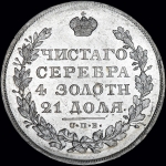 Рубль 1829 года  СПБ-НГ