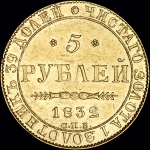 5 рублей 1832 года, СПБ-ПД