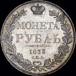 Рубль 1833 года, СПБ-НГ
