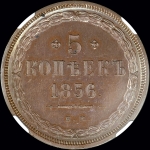 5 копеек 1856 года  ЕМ