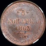 5 копеек 1863 года, ЕМ
