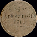 5 копеек 1863 года  ЕМ