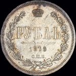 Рубль 1879 года  СПБ-НФ