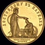 Медаль "Достойному в науках  Николаевская инженерная академия"