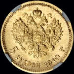5 рублей 1910 года  ЭБ