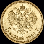5 рублей 1910 года  ЭБ