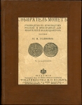 Головин Н.Н. "Собиратель монет" 1904 г.