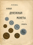 Гартц В.Ф. "Новые денежные монеты. Проект" 1909 г.
