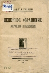 Кулишер И М  "Денежное обращение в прошлом и настоящем" 1922 г