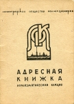 "Адресная книжка  Нумизматическая секция" 1960 г
