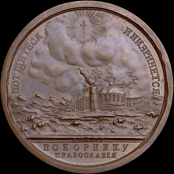 Медаль  "Поборнику православия"