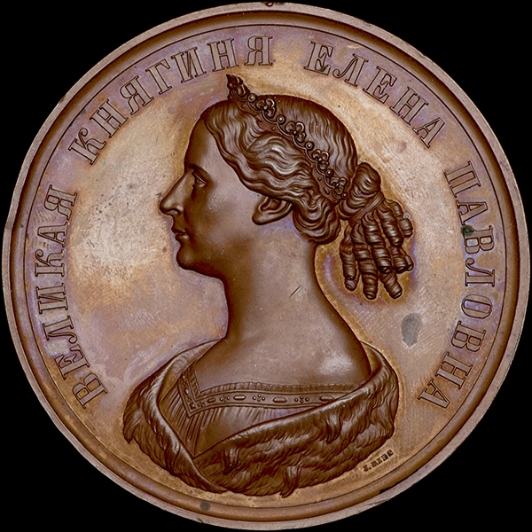 Медаль  "В память Великой Княгини Елены Павловны"